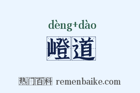 嶝道是什么意思的图片